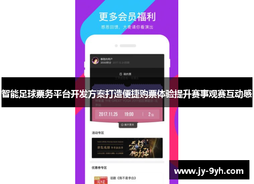 智能足球票务平台开发方案打造便捷购票体验提升赛事观赛互动感 智能足球票务平台开发方案打造便捷购票体验提升赛事观赛互动感