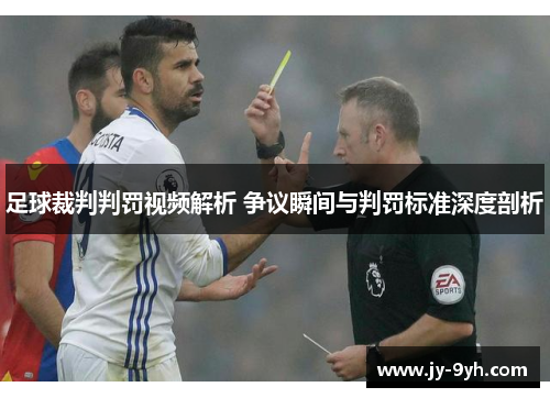 足球裁判判罚视频解析 争议瞬间与判罚标准深度剖析 足球裁判判罚视频解析 争议瞬间与判罚标准深度剖析