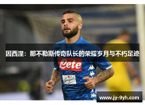 因西涅:那不勒斯传奇队长的荣耀岁月与不朽足迹 因西涅:那不勒斯传奇队长的荣耀岁月与不朽足迹