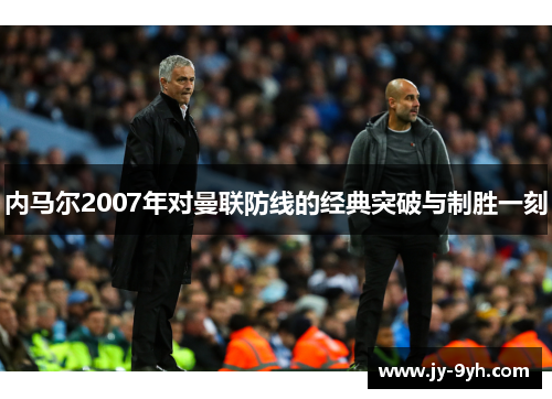 内马尔2007年对曼联防线的经典突破与制胜一刻 内马尔2007年对曼联防线的经典突破与制胜一刻