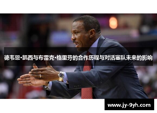 德韦恩·凯西与布雷克·格里芬的合作历程与对活塞队未来的影响