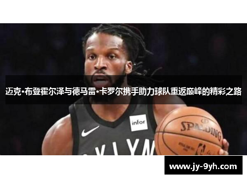 迈克·布登霍尔泽与德马雷·卡罗尔携手助力球队重返巅峰的精彩之路 迈克·布登霍尔泽与德马雷·卡罗尔携手助力球队重返巅峰的精彩之路