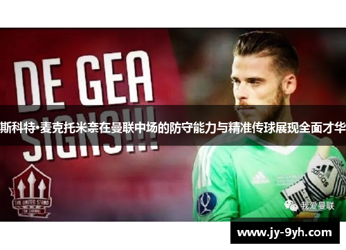 斯科特·麦克托米奈在曼联中场的防守能力与精准传球展现全面才华 斯科特·麦克托米奈在曼联中场的防守能力与精准传球展现全面才华