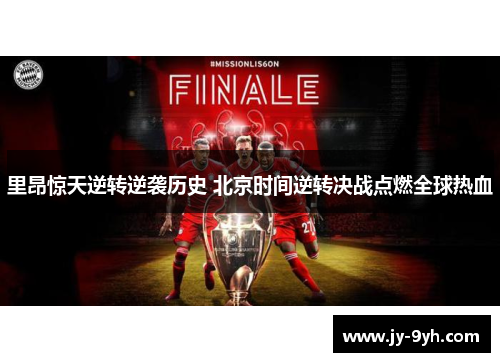 里昂惊天逆转逆袭历史 北京时间逆转决战点燃全球热血 里昂惊天逆转逆袭历史 北京时间逆转决战点燃全球热血