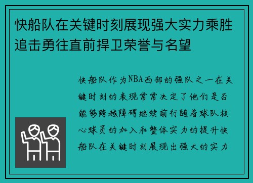 快船队在关键时刻展现强大实力乘胜追击勇往直前捍卫荣誉与名望 快船队在关键时刻展现强大实力乘胜追击勇往直前捍卫荣誉与名望