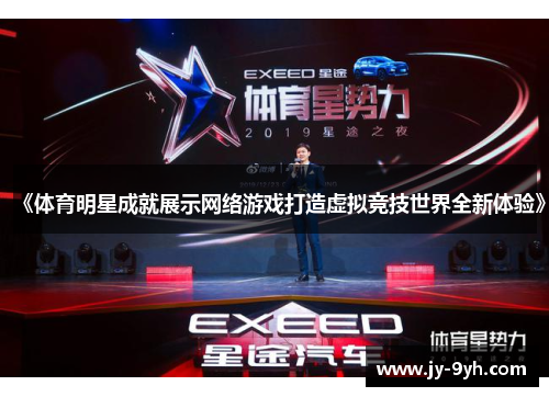 《体育明星成就展示网络游戏打造虚拟竞技世界全新体验》 《体育明星成就展示网络游戏打造虚拟竞技世界全新体验》