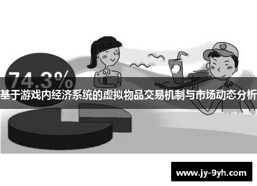 基于游戏内经济系统的虚拟物品交易机制与市场动态分析 基于游戏内经济系统的虚拟物品交易机制与市场动态分析