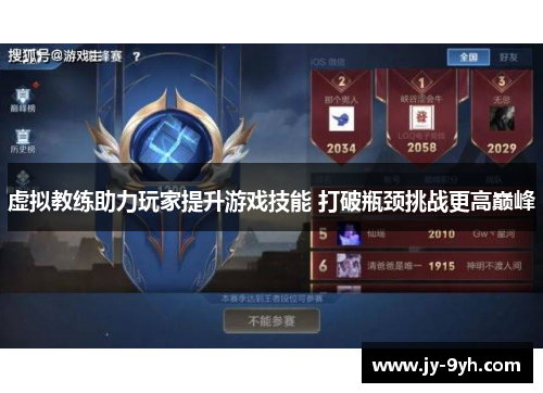 虚拟教练助力玩家提升游戏技能 打破瓶颈挑战更高巅峰 虚拟教练助力玩家提升游戏技能 打破瓶颈挑战更高巅峰