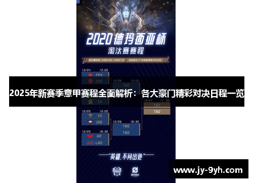 2025年新赛季意甲赛程全面解析:各大豪门精彩对决日程一览 2025年新赛季意甲赛程全面解析:各大豪门精彩对决日程一览