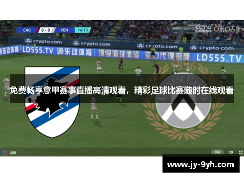 免费畅享意甲赛事直播高清观看,精彩足球比赛随时在线观看 免费畅享意甲赛事直播高清观看,精彩足球比赛随时在线观看