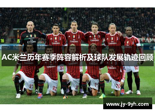 AC米兰历年赛季阵容解析及球队发展轨迹回顾 AC米兰历年赛季阵容解析及球队发展轨迹回顾