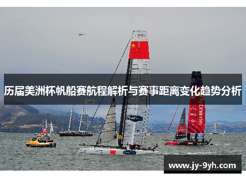 历届美洲杯帆船赛航程解析与赛事距离变化趋势分析 历届美洲杯帆船赛航程解析与赛事距离变化趋势分析