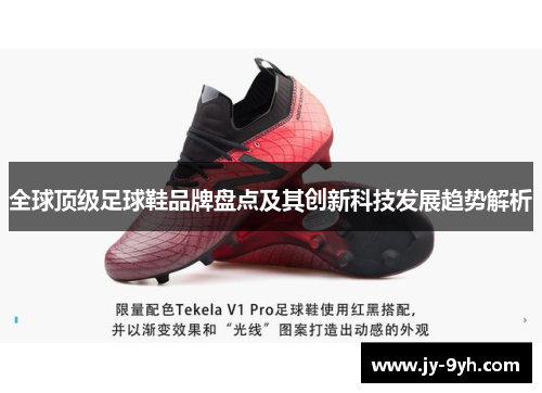 全球顶级足球鞋品牌盘点及其创新科技发展趋势解析 全球顶级足球鞋品牌盘点及其创新科技发展趋势解析