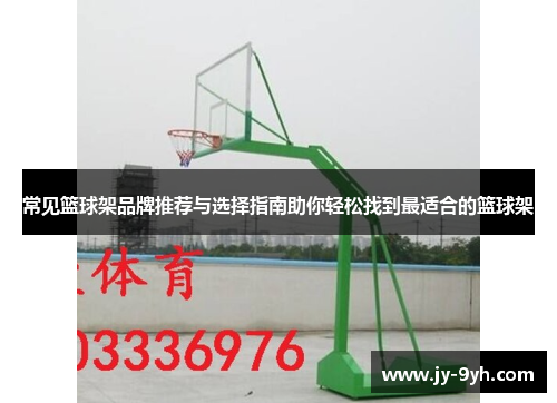 常见篮球架品牌推荐与选择指南助你轻松找到最适合的篮球架