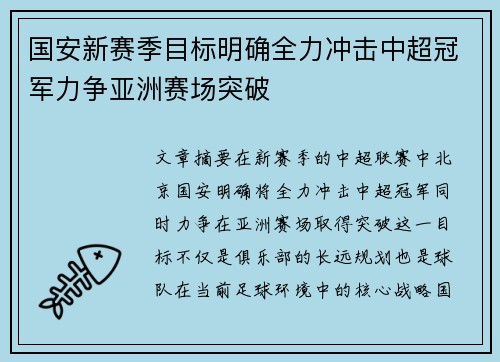 国安新赛季目标明确全力冲击中超冠军力争亚洲赛场突破 国安新赛季目标明确全力冲击中超冠军力争亚洲赛场突破