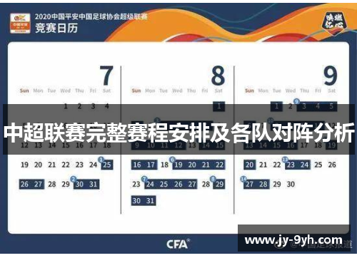 中超联赛完整赛程安排及各队对阵分析