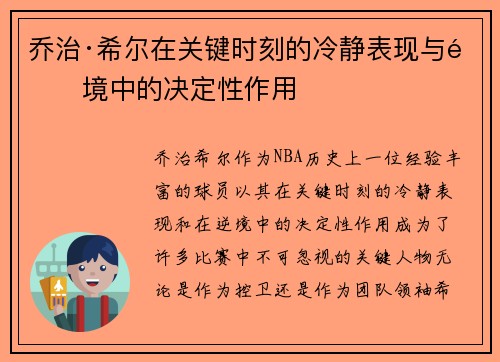 乔治·希尔在关键时刻的冷静表现与逆境中的决定性作用 乔治·希尔在关键时刻的冷静表现与逆境中的决定性作用