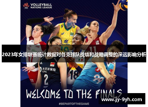 2023年女排联赛统计数据对各支球队战绩和战略调整的深远影响分析