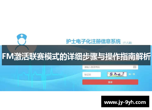 FM激活联赛模式的详细步骤与操作指南解析 FM激活联赛模式的详细步骤与操作指南解析