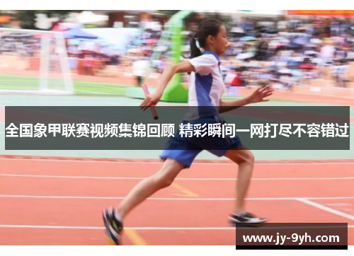 全国象甲联赛视频集锦回顾 精彩瞬间一网打尽不容错过