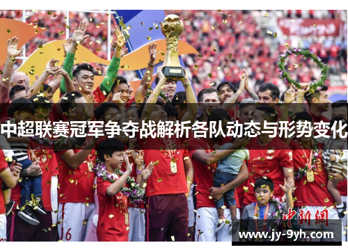中超联赛冠军争夺战解析各队动态与形势变化