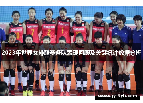 2023年世界女排联赛各队表现回顾及关键统计数据分析 2023年世界女排联赛各队表现回顾及关键统计数据分析