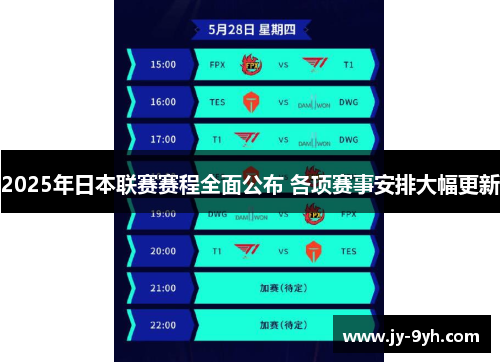 2025年日本联赛赛程全面公布 各项赛事安排大幅更新