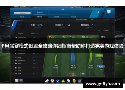 FM联赛模式设置全攻略详细指南帮助你打造完美游戏体验 FM联赛模式设置全攻略详细指南帮助你打造完美游戏体验