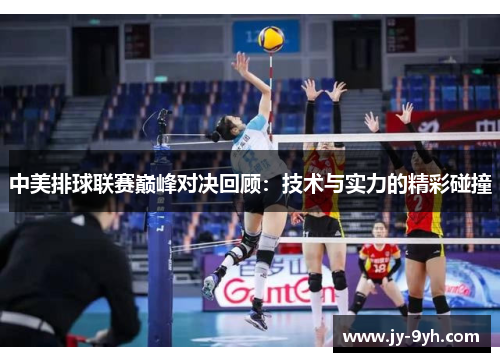 中美排球联赛巅峰对决回顾：技术与实力的精彩碰撞