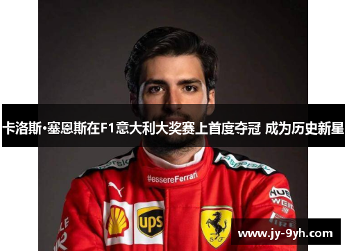 卡洛斯·塞恩斯在F1意大利大奖赛上首度夺冠 成为历史新星