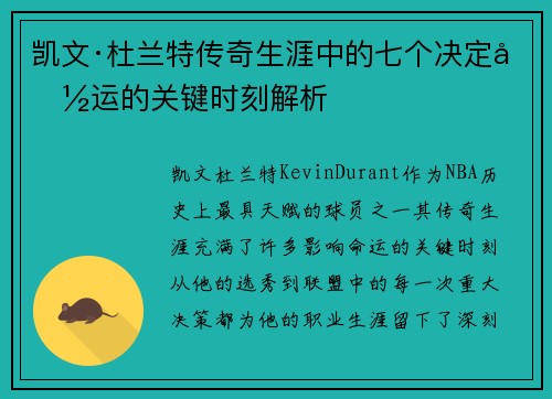 凯文·杜兰特传奇生涯中的七个决定命运的关键时刻解析 凯文·杜兰特传奇生涯中的七个决定命运的关键时刻解析