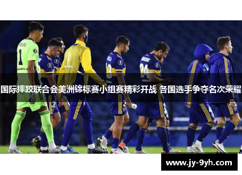 国际摔跤联合会美洲锦标赛小组赛精彩开战 各国选手争夺名次荣耀