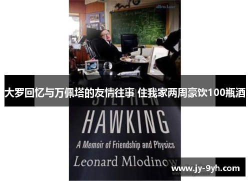 大罗回忆与万佩塔的友情往事 住我家两周豪饮100瓶酒