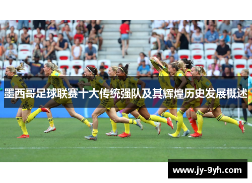墨西哥足球联赛十大传统强队及其辉煌历史发展概述