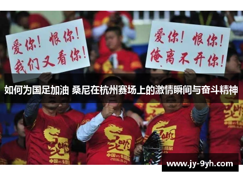 如何为国足加油 桑尼在杭州赛场上的激情瞬间与奋斗精神