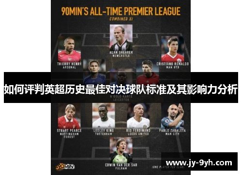 如何评判英超历史最佳对决球队标准及其影响力分析 如何评判英超历史最佳对决球队标准及其影响力分析