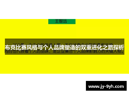 布克比赛风格与个人品牌塑造的双重进化之路探析 布克比赛风格与个人品牌塑造的双重进化之路探析