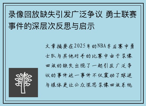 录像回放缺失引发广泛争议 勇士联赛事件的深层次反思与启示