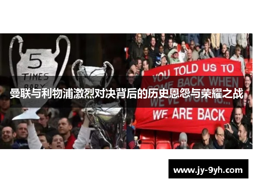 曼联与利物浦激烈对决背后的历史恩怨与荣耀之战