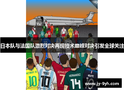 日本队与法国队激烈对决再现技术巅峰对决引发全球关注
