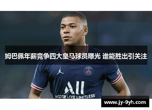 姆巴佩年薪竞争四大皇马球员曝光 谁能胜出引关注