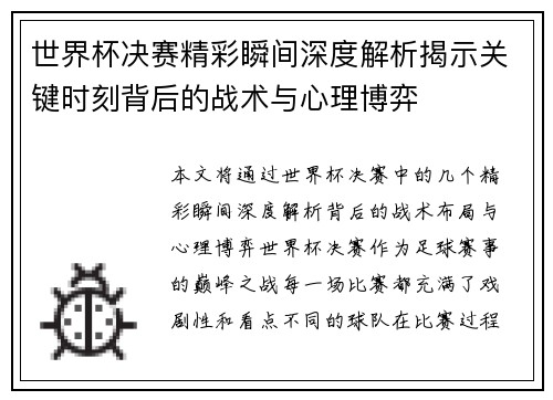 世界杯决赛精彩瞬间深度解析揭示关键时刻背后的战术与心理博弈 世界杯决赛精彩瞬间深度解析揭示关键时刻背后的战术与心理博弈