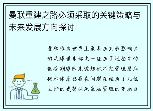 曼联重建之路必须采取的关键策略与未来发展方向探讨