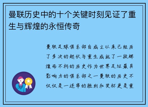 曼联历史中的十个关键时刻见证了重生与辉煌的永恒传奇