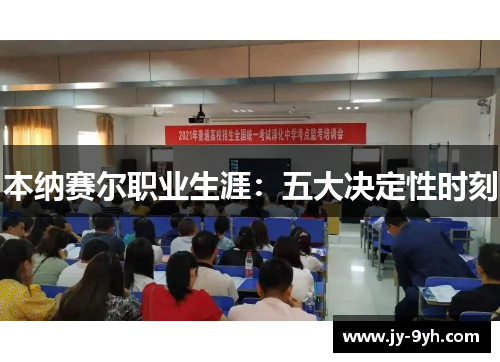 本纳赛尔职业生涯：五大决定性时刻