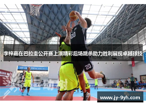 李梓嘉在巴拉圭公开赛上演精彩后场跳杀助力胜利展现卓越球技 李梓嘉在巴拉圭公开赛上演精彩后场跳杀助力胜利展现卓越球技