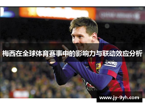 梅西在全球体育赛事中的影响力与联动效应分析