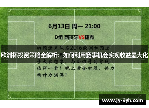 欧洲杯投资策略全解析：如何利用赛事机会实现收益最大化