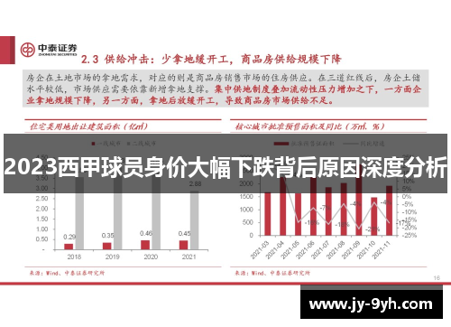 2023西甲球员身价大幅下跌背后原因深度分析