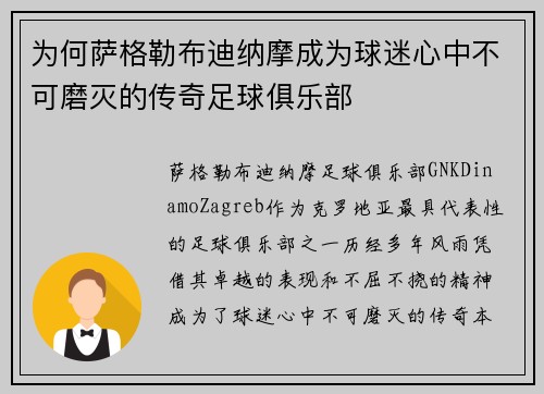 为何萨格勒布迪纳摩成为球迷心中不可磨灭的传奇足球俱乐部